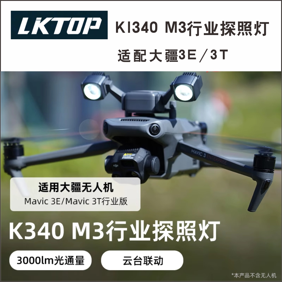 立可拓M3行业无人机探照灯