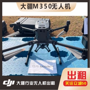 大疆无人机出租租赁FC100运载机/M400无人机/Ma350 系列/机场