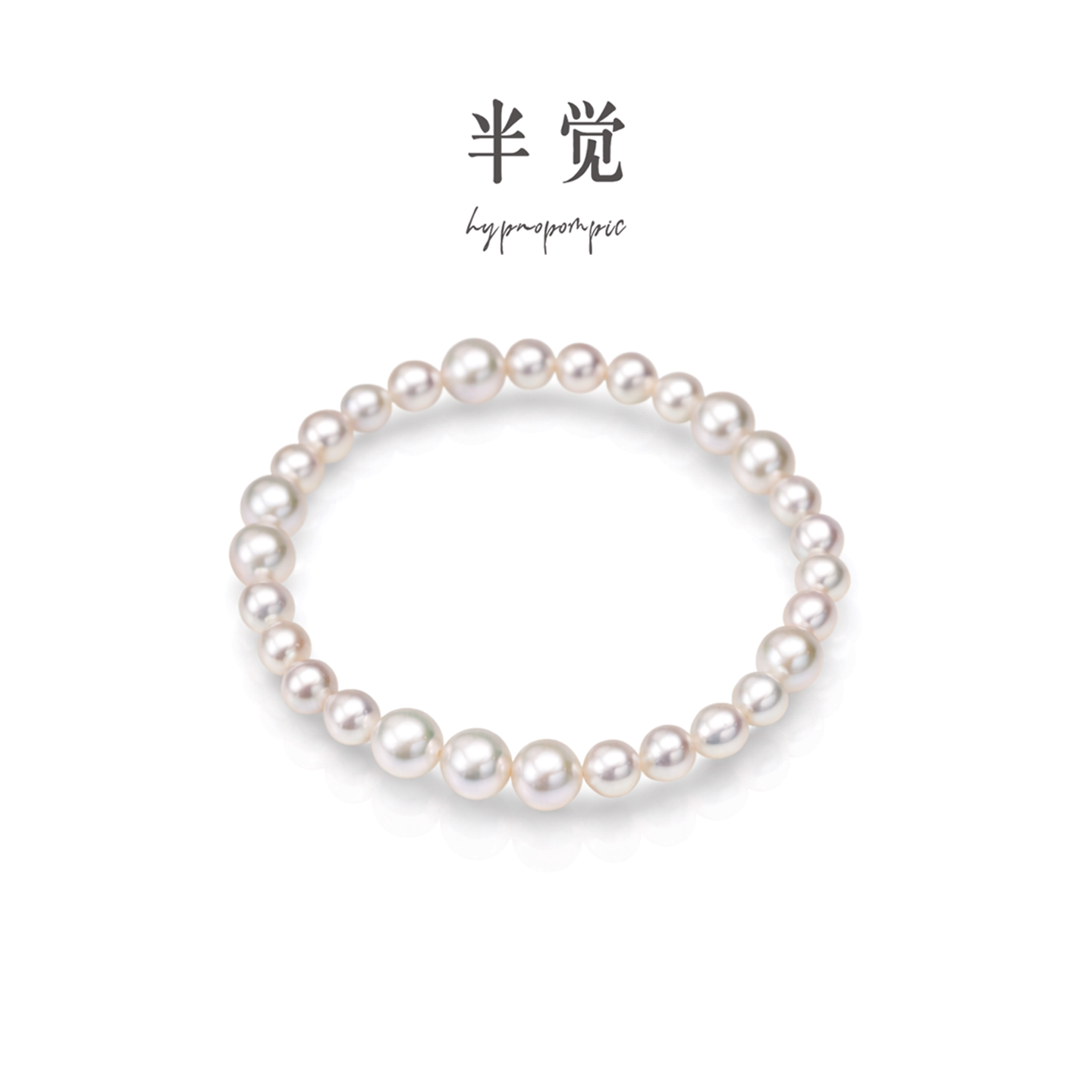 半觉双点位美姬淡水百搭小香风珍珠手链16cm手尾(备注手围)