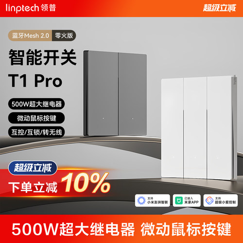 linptech领普T1Pro智能开关