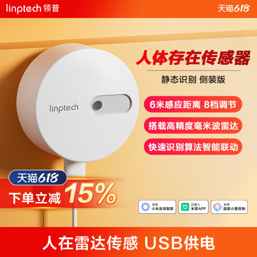 linptech人体存在传感器
