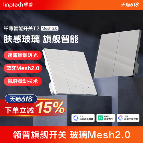 linptech智能开关T2钢化玻璃