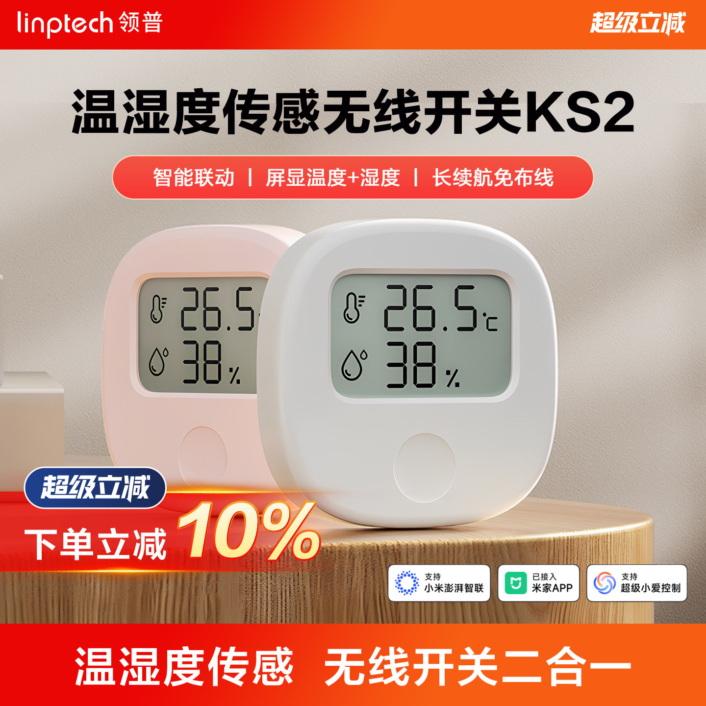 linptech领普KS2智能电子温湿度计无线开关家用室内婴儿房高精度