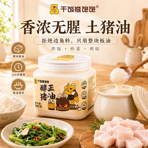 干饭熊饱饱土猪猪油无腥臊味