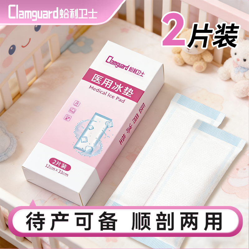 蛤利卫士医用冷敷贴产妇顺产剖腹产冰垫会阴冷敷垫冰敷贴