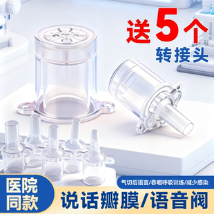 蛤利卫士气切语音阀吞咽说话瓣膜发声器金属塑料气切套管送接转头