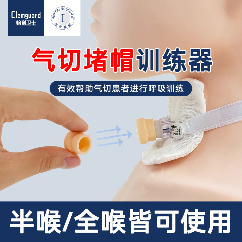 蛤利卫士气切堵管帽金属气切套管堵帽气管切开堵管半喉全喉训练器