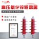 7.6 HY2.5W 40复合氧化锌避雷器 HY5WR 17.5