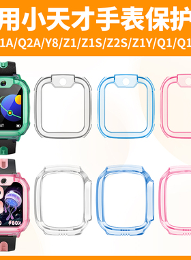 比丢适用小天才电话手表D2/Q1A/Q2A/Y8/Z1/Z1SY/Z2S/Q1/Q1S/D3S/U3保护壳钢化膜透明软壳表套