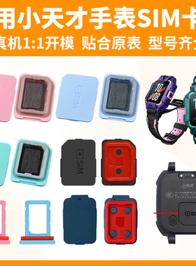 比丢适用小天才电话手表Z6A/Z6S/Z6巅峰/Z2/Z5A/D2/D3/Q2A/Q1R/Q1C/Y06/Y7/Y8/D1S/Z1S/Y01S/Q1U3卡盖SIM卡托