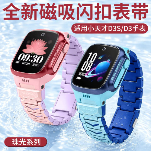 【珠光系列】比丢适用小天才D3S/D3儿童电话手表磁吸闪扣表带z6pro少年版强力磁吸链式加长腕带
