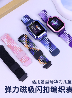 比丢适用华为儿童电话手表表带3S/3Pro超能版4Pro/4X新耀版/5/5Pro/5X/5XPro磁吸闪扣弹力扣尼龙编织表链腕带