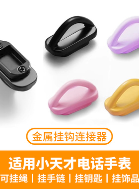 比丢适用小天才手表挂绳钩Z11Z10Z9Z8AZ7SZ6DZ6ProZ5D3SD2AQ2AQ1RQ1CZ1SQ3U5D5U5N5金属连接器手链配件