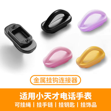 比丢适用小天才手表挂绳钩Z11Z10Z9Z8AZ7SZ6DZ6ProZ5D3SD2AQ2AQ1RQ1CZ1SQ3U5D5U5N5金属连接器手链配件