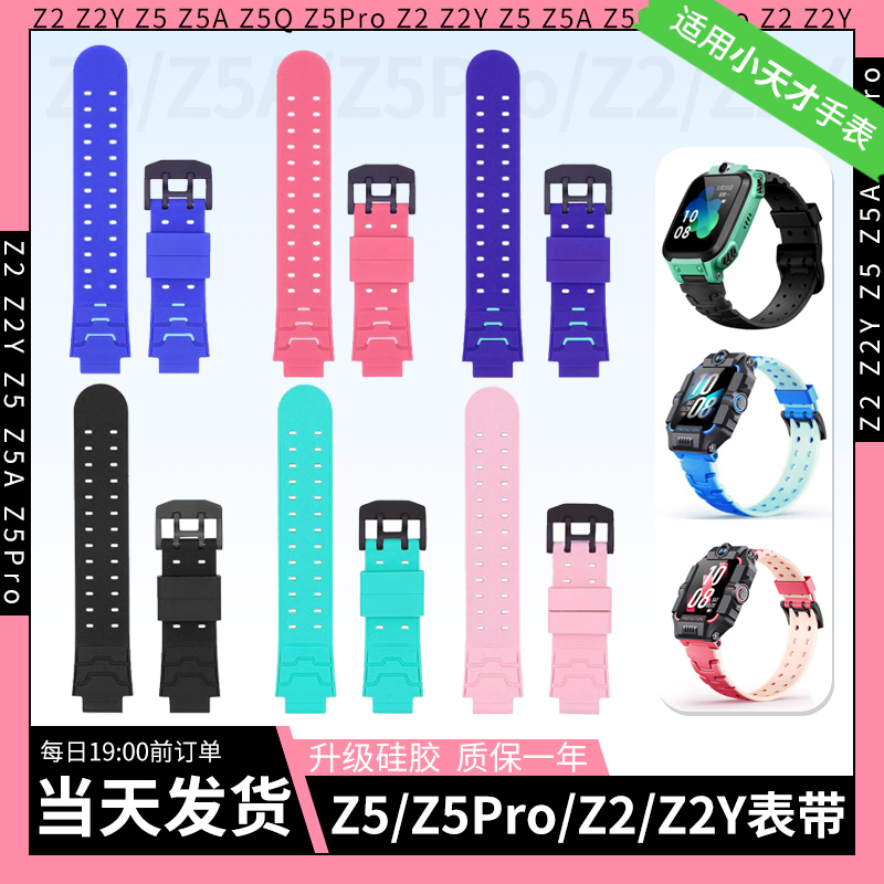 比丢适用小天才儿童电话手表表带Z5/Z5A/Z5Q/Z5Pro/Z2/Z2Y柔软亲肤硅胶表带替换保护壳钢化膜非原装配件