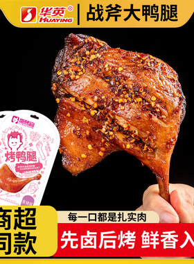 华英撕烤官烤鸭腿整箱批发解馋零食抗饿下酒菜卤味大鸭腿开袋即食