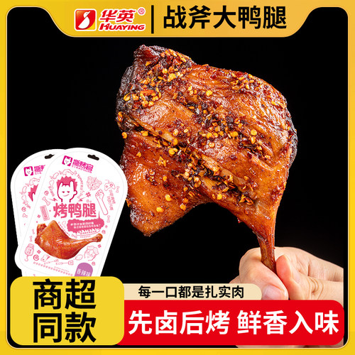 撕烤官烤鸭腿开袋即食下酒菜解馋