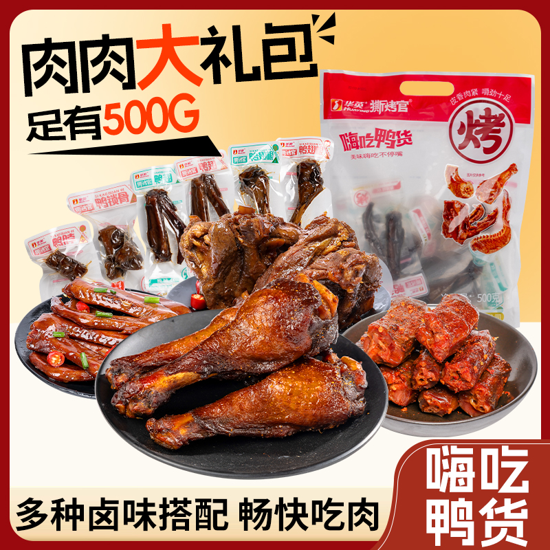 开袋即食鸭脖鸭翅大礼包