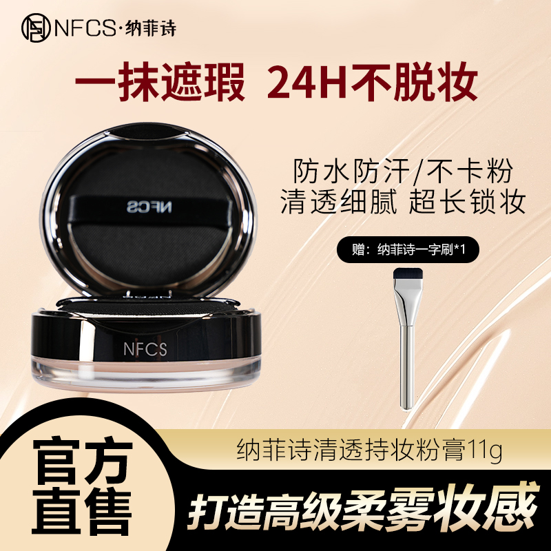 纳菲诗持妆清透粉底膏11g遮瑕膏