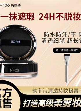 纳菲诗NFCS持妆清透粉底膏11g 雾面持久裸妆遮瑕膏粉底液修饰肤色