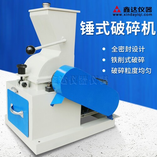 新品锤式破碎机小型砖头煤矸石化验室玻璃M西林安刨瓶粉碎机鎚子