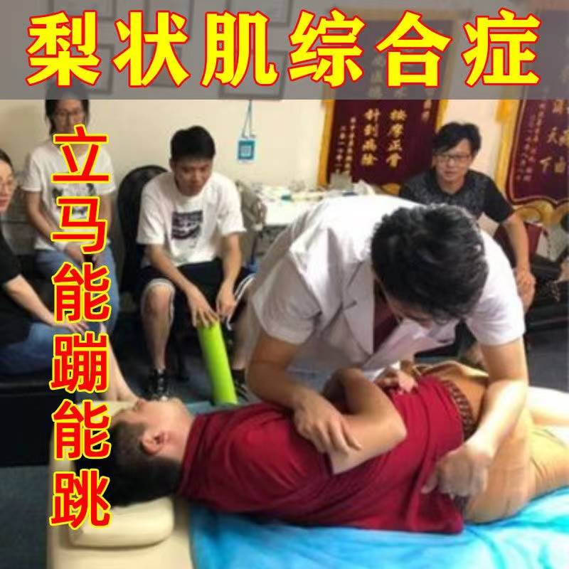 极速梨状肌综合症药贴征腰t椎坐骨神经压迫疼痛反复大小腿根屁股