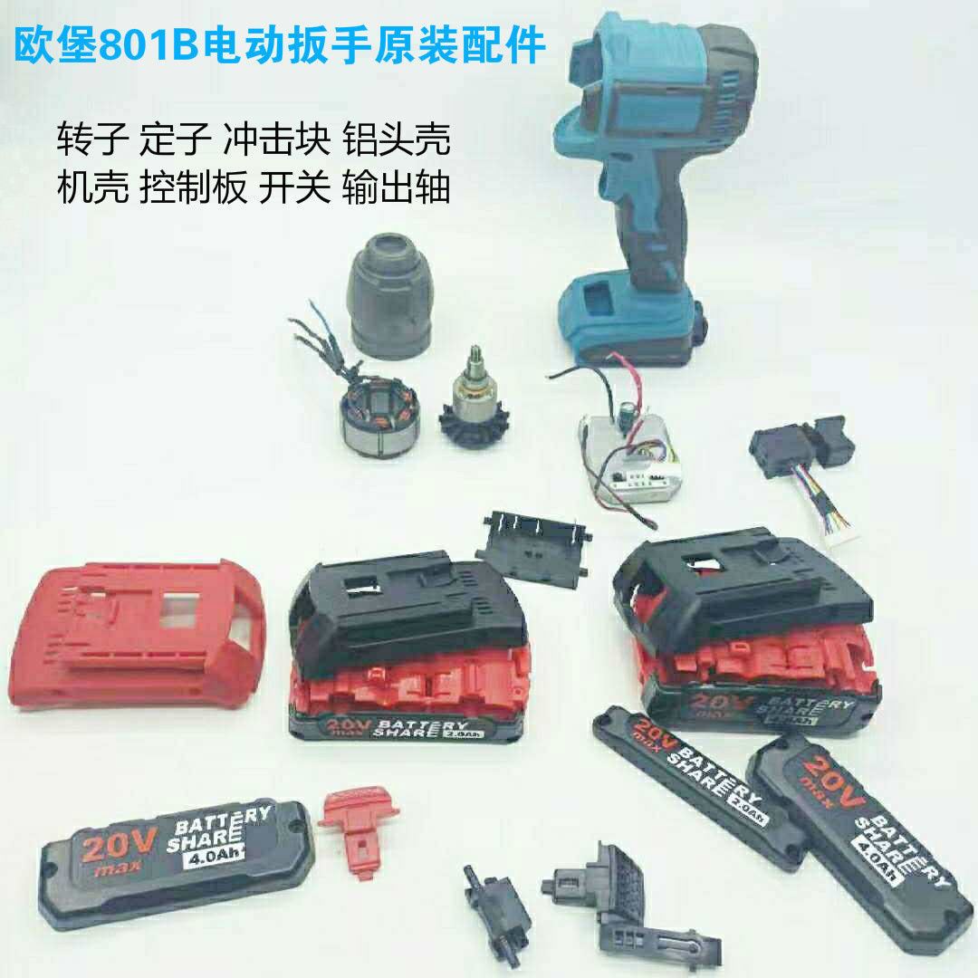 极速欧堡801B无刷电动扳手原装配件转子定子N机壳铝壳开关打击块