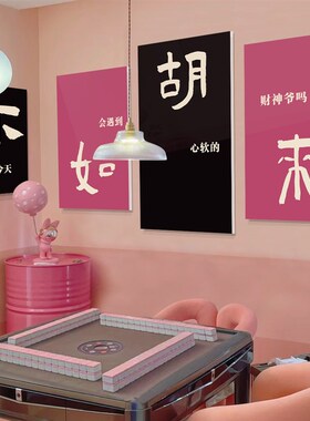 新品网红棋牌室艺盘装饰修挂画麻将馆雀房主题背景墙壁Y面桌台球