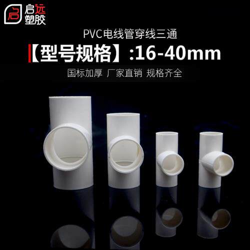 新品PVC电线管三通阻燃管PVC电工管线管配件16 20 25T 32 40穿线
