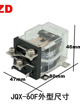 极速JQX-60F/1Z 60A大功率68Fy继电器12V 24V220V大电流40F-58F中