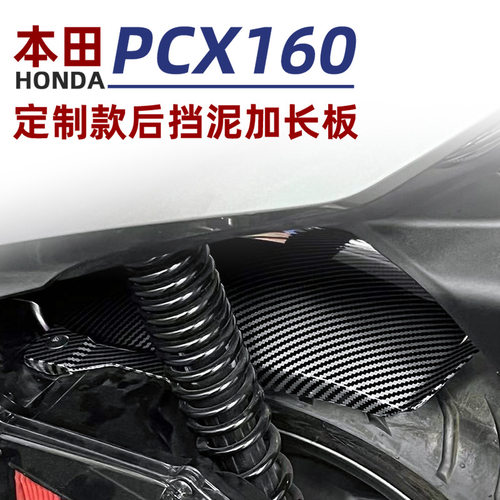 新品PCX160改装配件加长挡泥板 後置泥瓦挡沙板 专车专.用 无失真