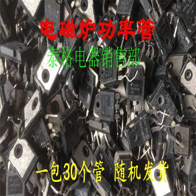 新品【拆机混装电磁炉管包】oH20R1202 25N120 15N120 H25R 等型