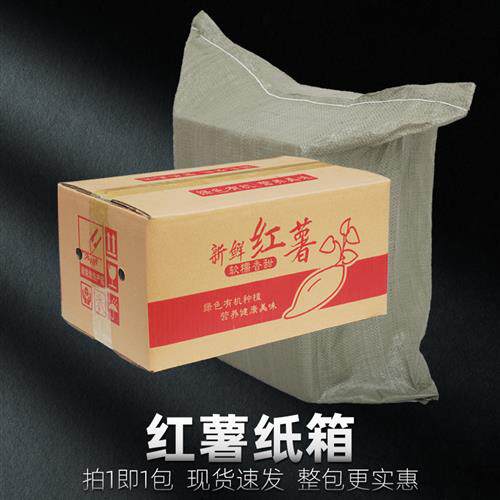 新品小包红薯纸箱地瓜快递发货打包装箱子烟薯Q紫薯电商专用箱五