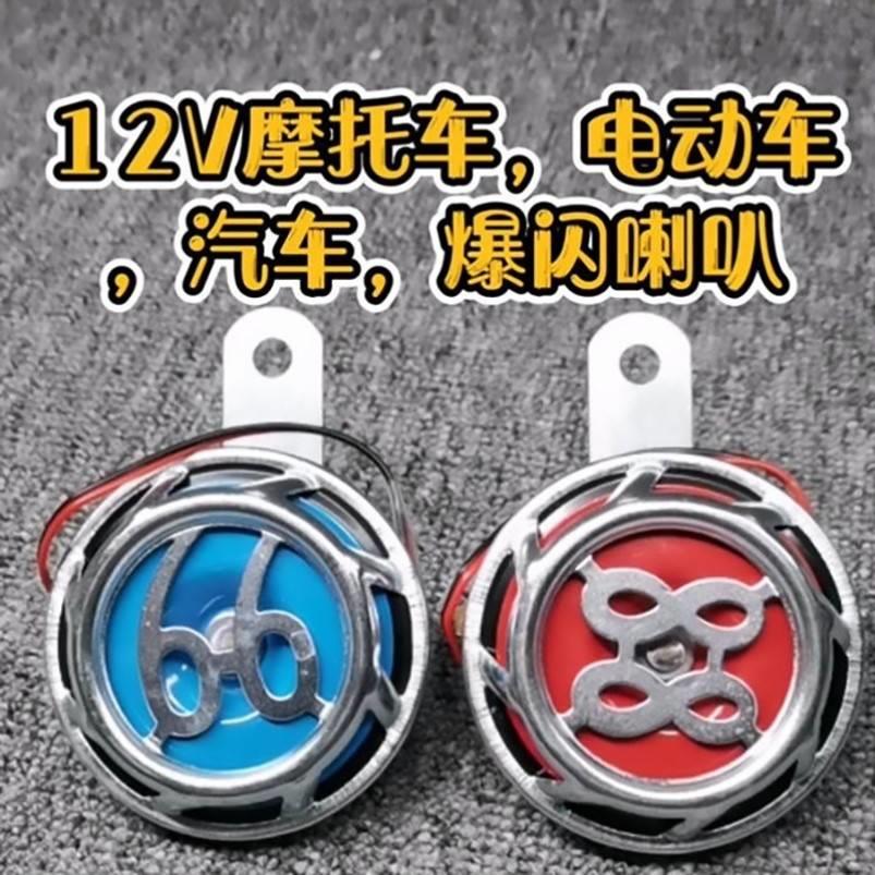 新品踏板机车改装配件超响u汽车电动车电动脚踏车12V蜗牛高音喇叭