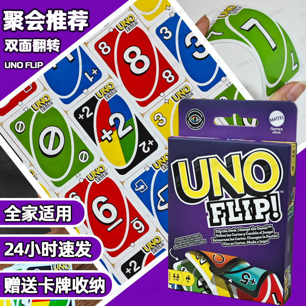 美泰正版UNO扑克牌FLIP双面翻转牌欢乐聚会线下团建桌游亲子游戏