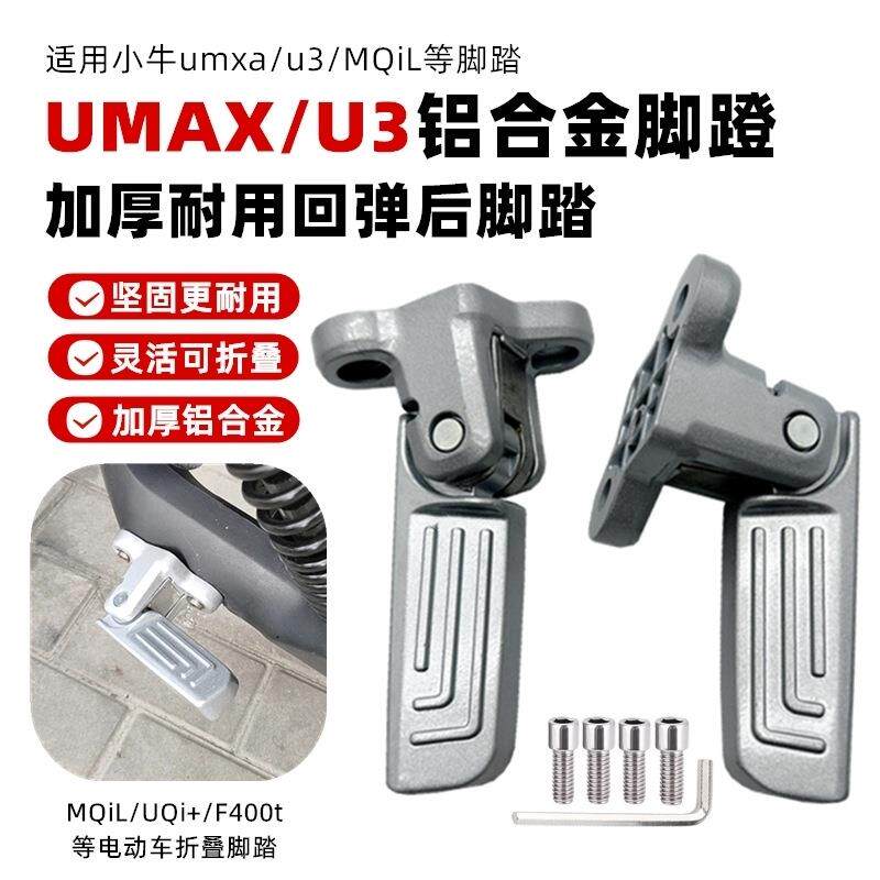 适用小牛电动车umax/u3后脚蹬MQiL/UQi+可折叠铝合金f400t脚踏