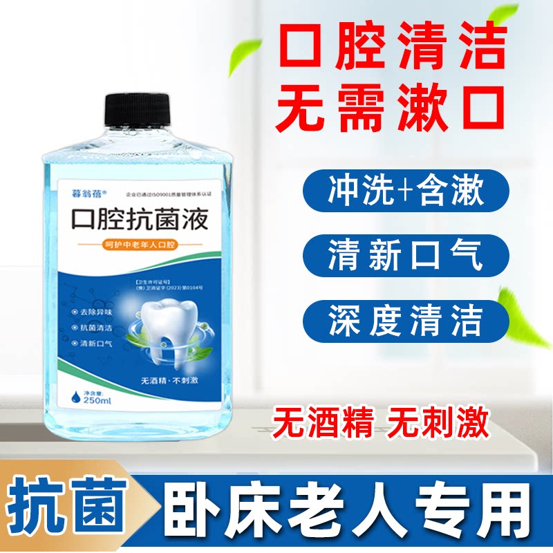 口腔清洁卧床老人口腔抗菌液擦拭漱口水