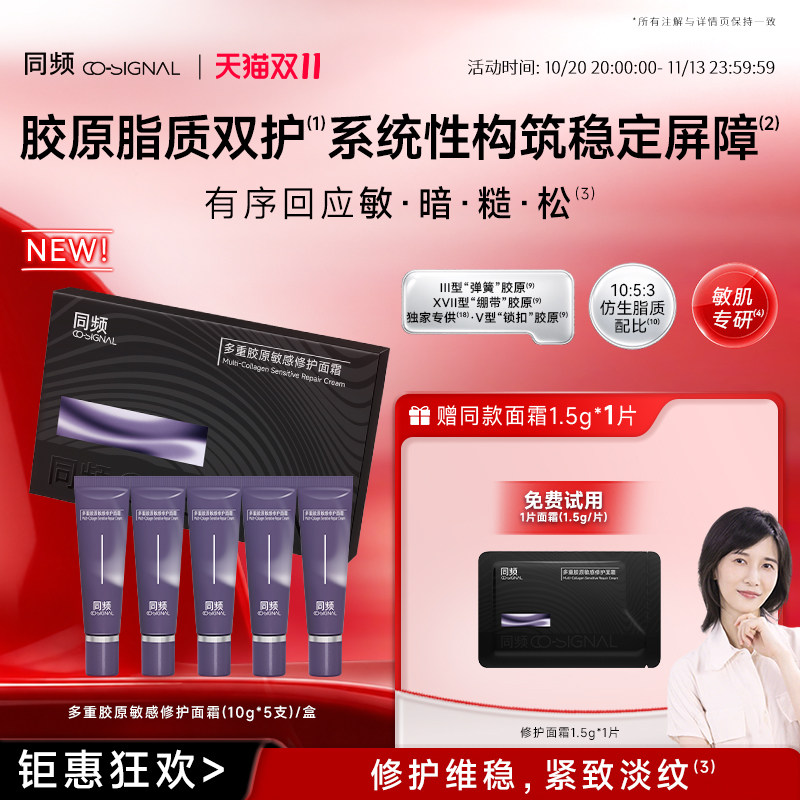 【重磅新品】同频多重胶原敏感修护面霜(10g*5支)/盒 官方正品