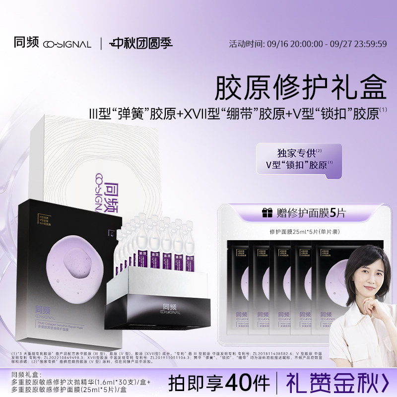 【中秋礼物】同频多重胶原修护次抛精华 屏障修护面膜套装礼盒图片