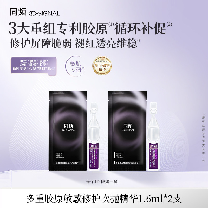 【顺手买一件】同频多重胶原敏感修护次抛精华1.6ml×2支体验装图片