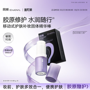 官方旗舰店正品 同频胶原修护保湿 舒缓随行棒水光棒