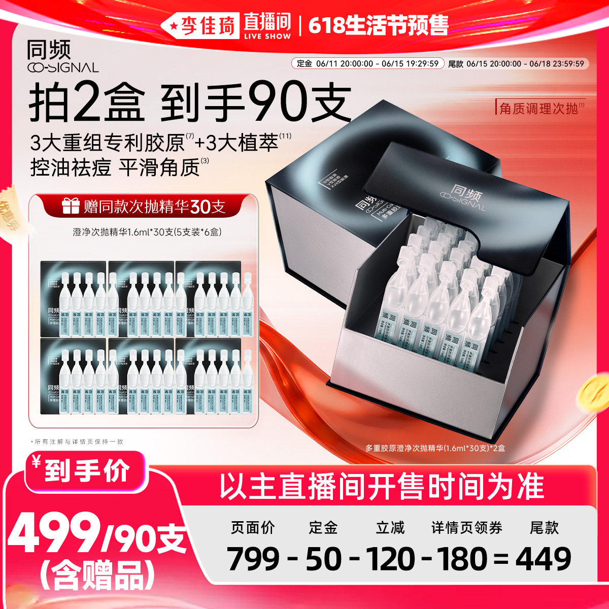 【李佳琦618生活节预售付定金】同频多重胶原澄净次抛精华控油