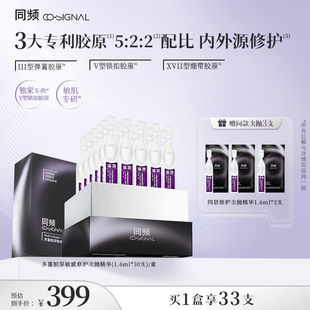 舒緩護(hù)膚官方正品 同頻多重膠原次拋精華敏感肌屏障修護(hù)維穩(wěn)保濕