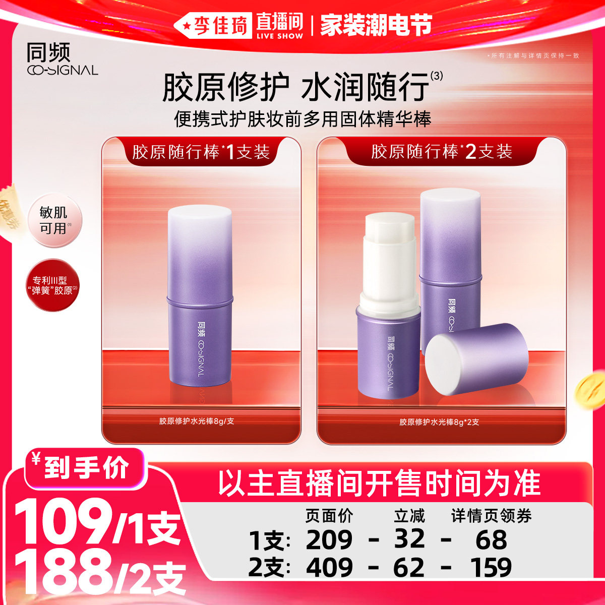 【李佳琦直播间618家装潮电节】同频胶原修护舒缓随行棒水光棒