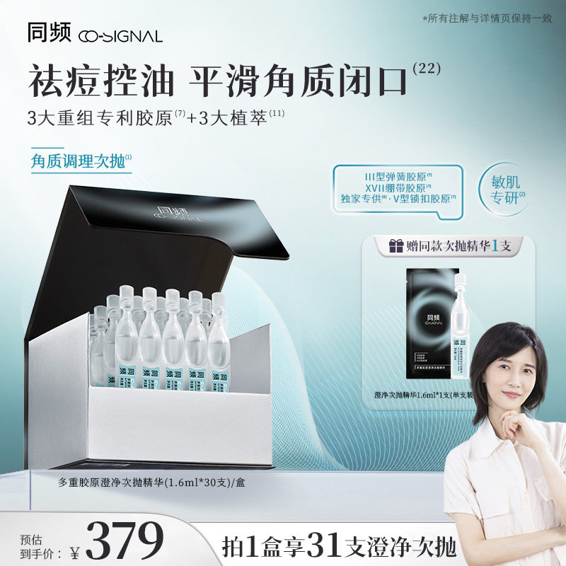 【papi酱推荐】同频多重胶原澄净次抛精华祛痘控油 官方旗舰店