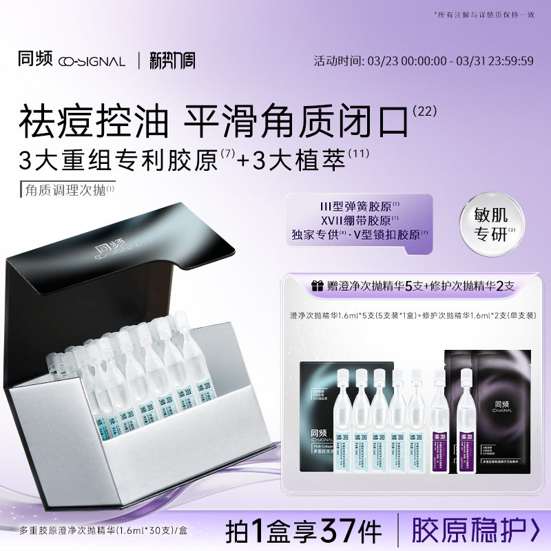 同频多重胶原澄净次抛精华祛痘控油 官方旗舰店正品