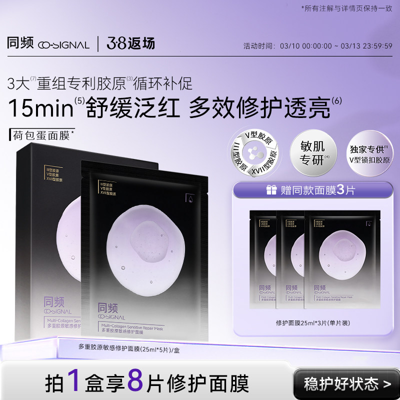 同频多重胶原修护舒缓贴片面膜 官方旗舰店正品