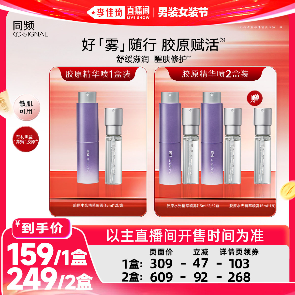 【李佳琦直播间618男装女装节】同频胶原水光精萃喷雾修护舒缓