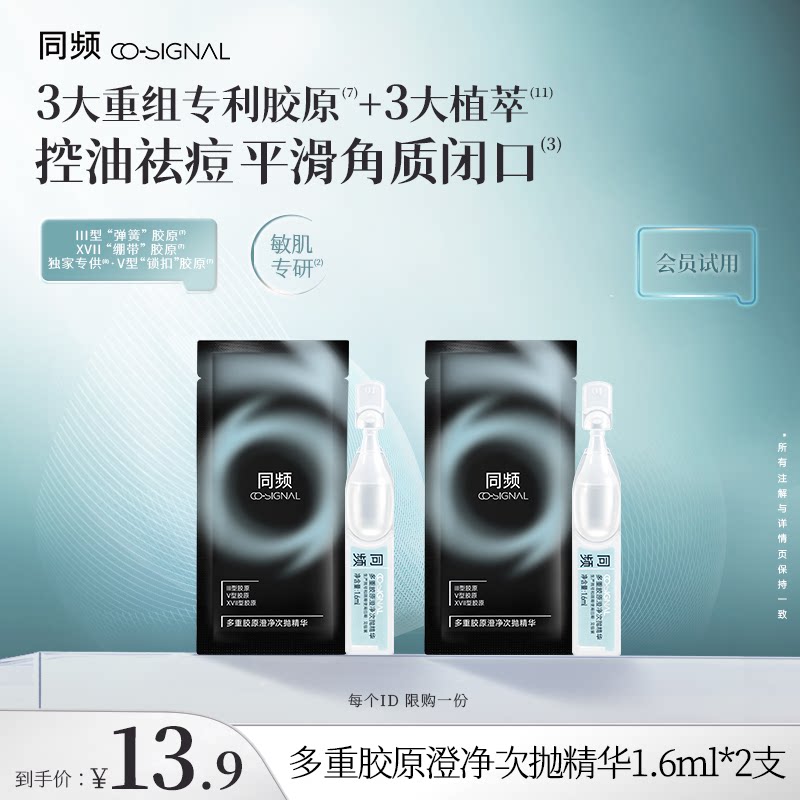 【入会试用】同频多重胶原澄净次抛精华2支装 官方旗舰店正品图片
