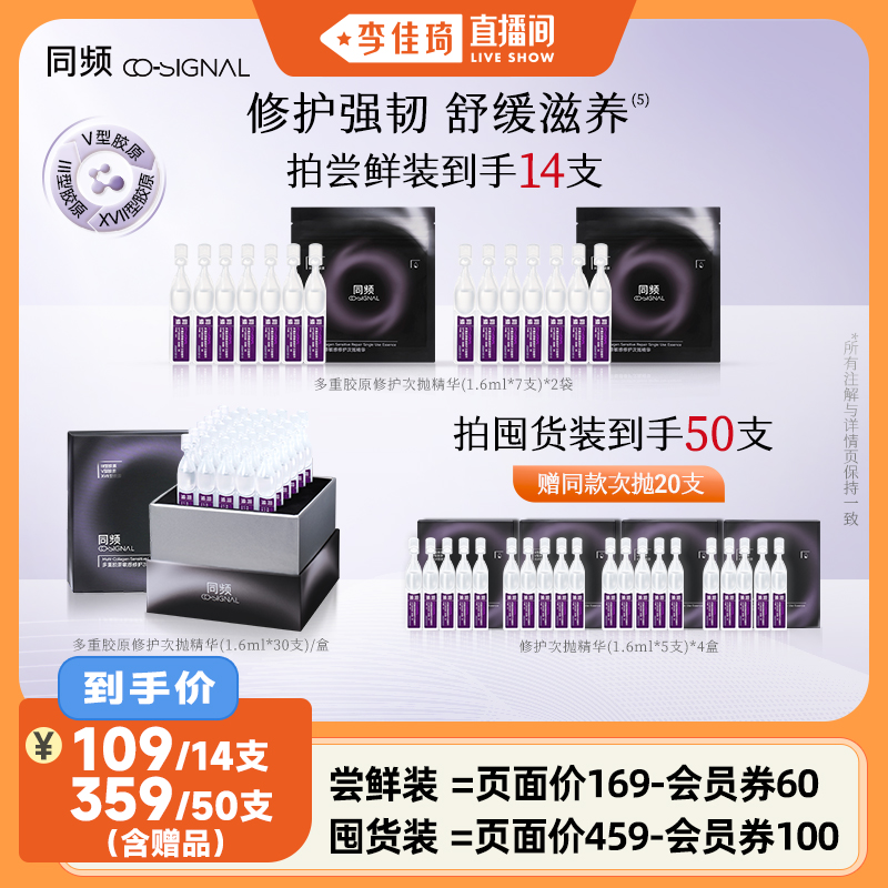 【李佳琦直播间】同频多重胶原修护次抛精华官方旗舰店正品